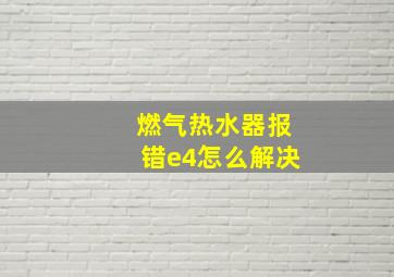 燃气热水器报错e4怎么解决