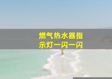 燃气热水器指示灯一闪一闪