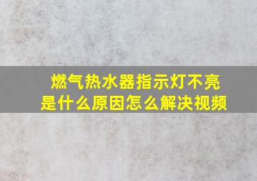 燃气热水器指示灯不亮是什么原因怎么解决视频