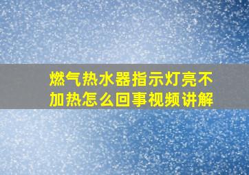 燃气热水器指示灯亮不加热怎么回事视频讲解