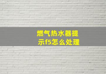 燃气热水器提示f5怎么处理