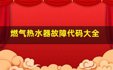 燃气热水器故障代码大全