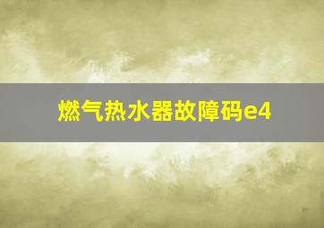 燃气热水器故障码e4