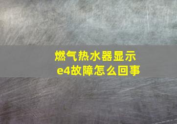 燃气热水器显示e4故障怎么回事