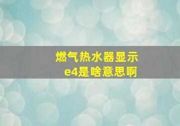 燃气热水器显示e4是啥意思啊