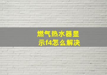 燃气热水器显示f4怎么解决