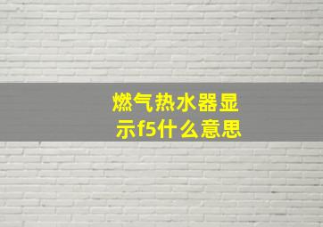 燃气热水器显示f5什么意思