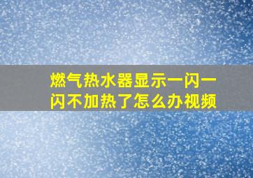 燃气热水器显示一闪一闪不加热了怎么办视频