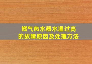 燃气热水器水温过高的故障原因及处理方法