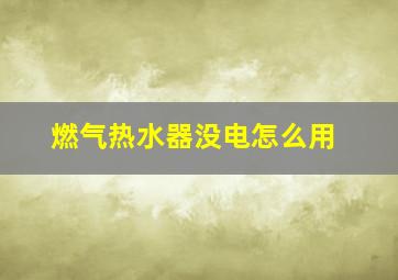 燃气热水器没电怎么用