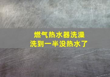 燃气热水器洗澡洗到一半没热水了