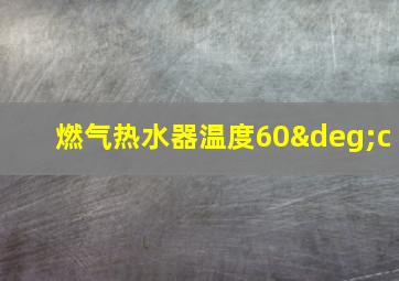 燃气热水器温度60°c