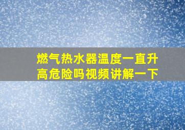 燃气热水器温度一直升高危险吗视频讲解一下