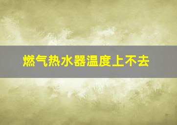 燃气热水器温度上不去