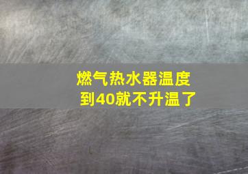 燃气热水器温度到40就不升温了