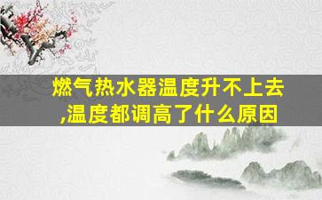 燃气热水器温度升不上去,温度都调高了什么原因