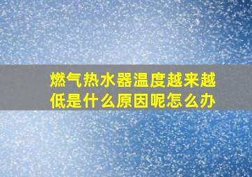 燃气热水器温度越来越低是什么原因呢怎么办