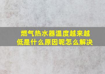 燃气热水器温度越来越低是什么原因呢怎么解决