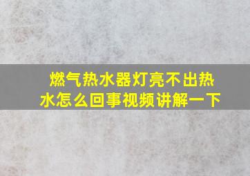 燃气热水器灯亮不出热水怎么回事视频讲解一下