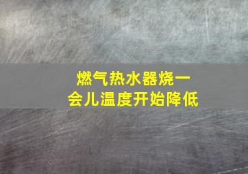 燃气热水器烧一会儿温度开始降低