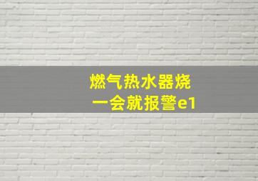 燃气热水器烧一会就报警e1