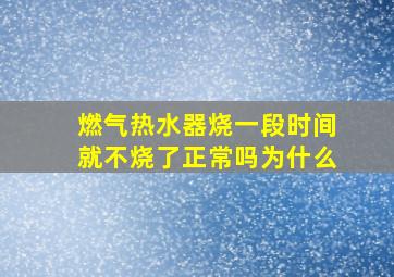 燃气热水器烧一段时间就不烧了正常吗为什么