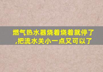 燃气热水器烧着烧着就停了,把流水关小一点又可以了