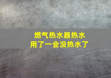 燃气热水器热水用了一会没热水了