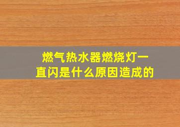 燃气热水器燃烧灯一直闪是什么原因造成的