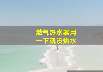 燃气热水器用一下就没热水