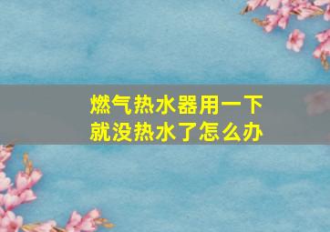 燃气热水器用一下就没热水了怎么办