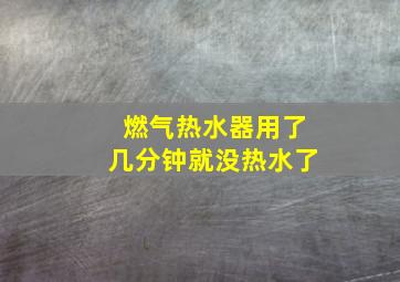 燃气热水器用了几分钟就没热水了