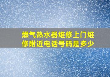 燃气热水器维修上门维修附近电话号码是多少