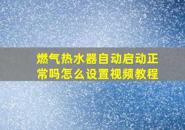 燃气热水器自动启动正常吗怎么设置视频教程