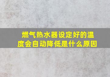 燃气热水器设定好的温度会自动降低是什么原因