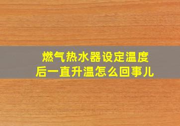 燃气热水器设定温度后一直升温怎么回事儿