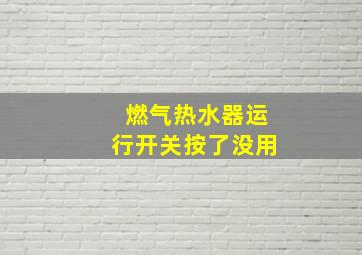 燃气热水器运行开关按了没用