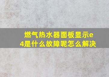 燃气热水器面板显示e4是什么故障呢怎么解决