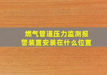 燃气管道压力监测报警装置安装在什么位置