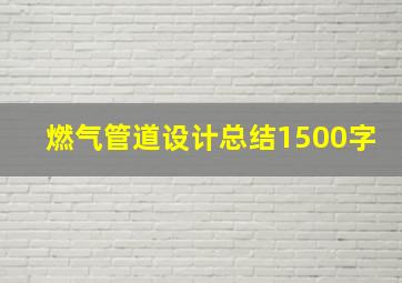 燃气管道设计总结1500字