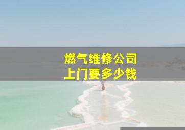 燃气维修公司上门要多少钱