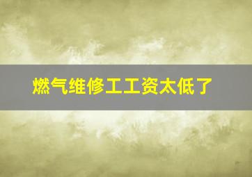 燃气维修工工资太低了