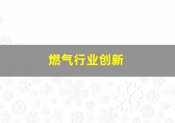 燃气行业创新