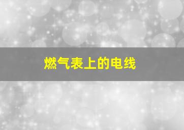 燃气表上的电线