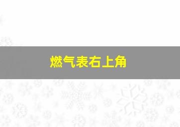 燃气表右上角