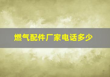 燃气配件厂家电话多少