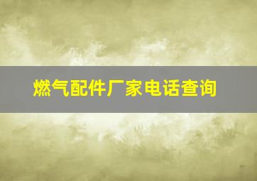 燃气配件厂家电话查询