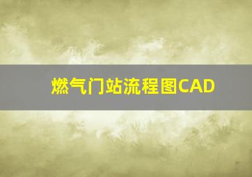 燃气门站流程图CAD