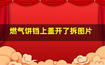 燃气饼铛上盖开了拆图片