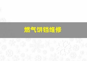 燃气饼铛维修